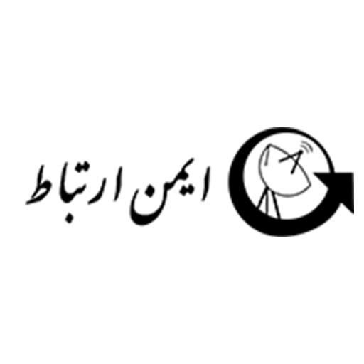 ایمن ارتباط