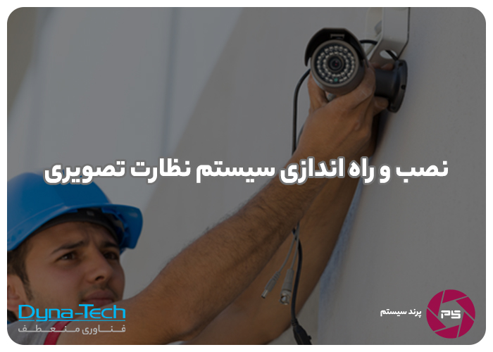 نصب دوربین مداربسته کرج